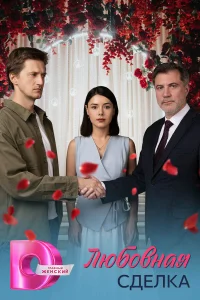 Любовная сделка 1 сезон